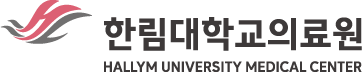 한림대학교의의료원
