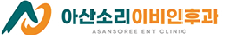 아산소라이비인후과