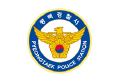 평택경찰서서