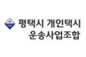 평택개인택시
