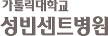 가톨릭대학교성빈센트병원원