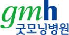 굿모닝병원